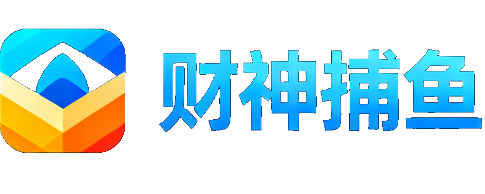财神捕鱼